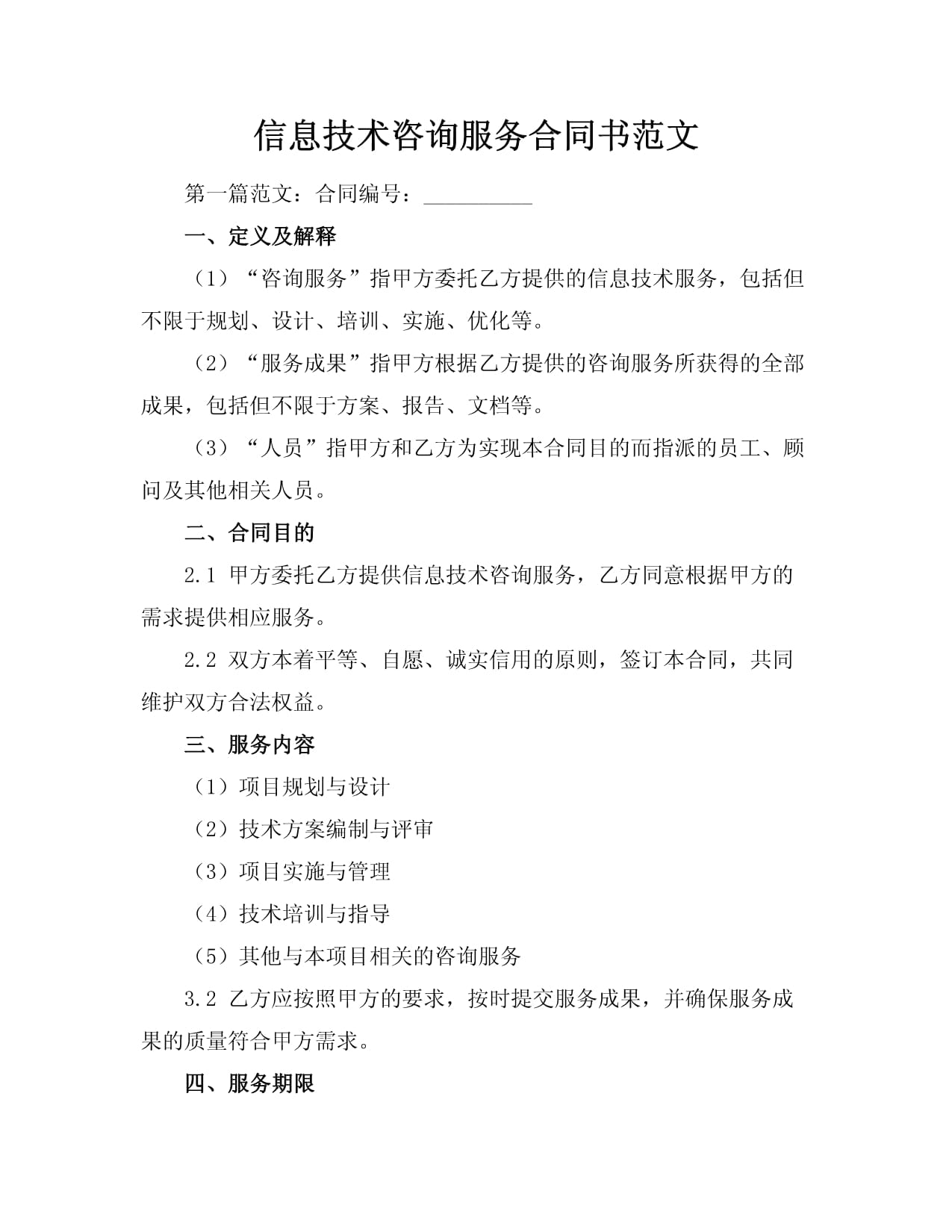 信息技術(shù)咨詢服務(wù)合同書
